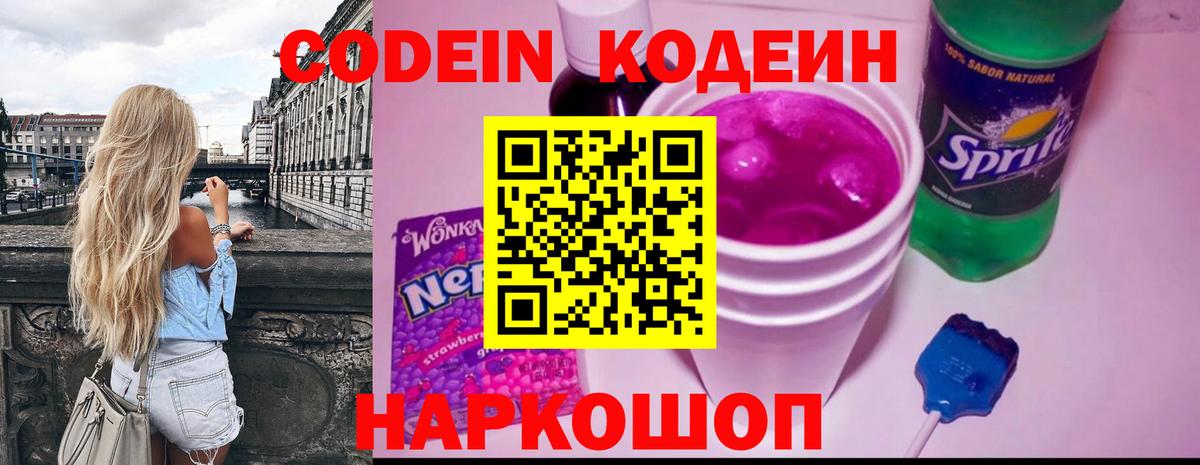 Codein напиток Lean (лин) Таганрог