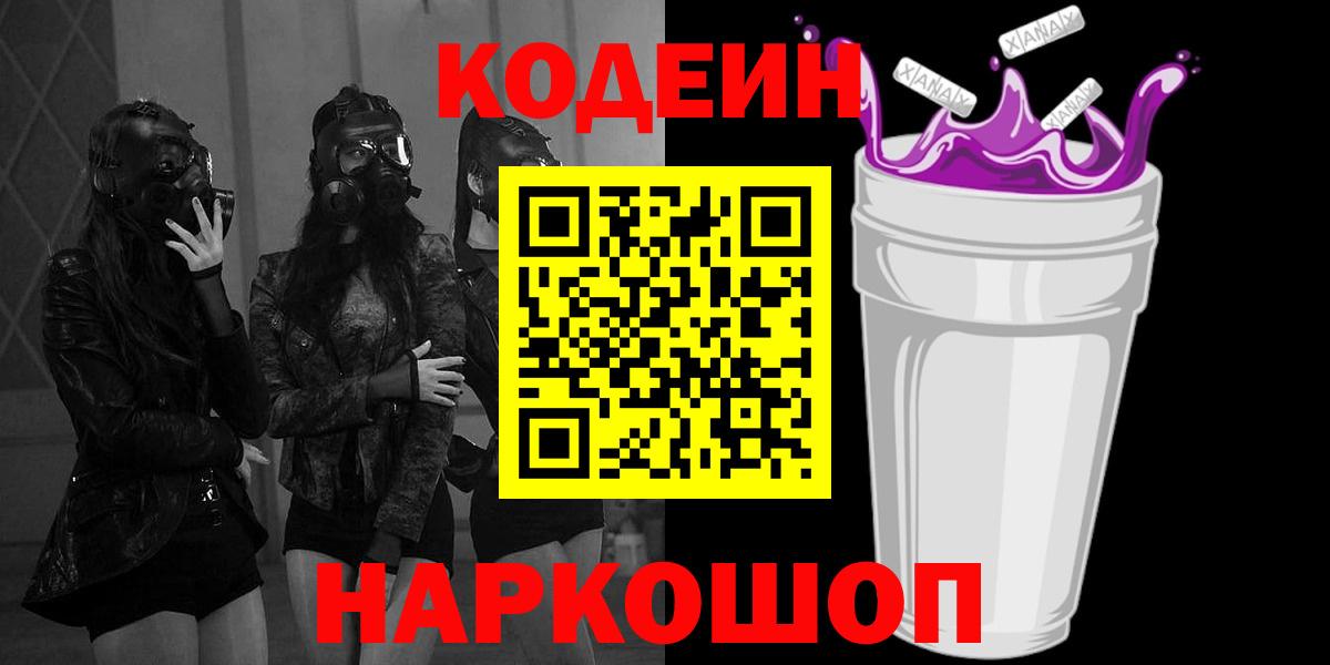 Кодеин напиток Lean (лин)  Вход с VPN  Таганрог 